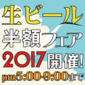 生ビール半額フェア!