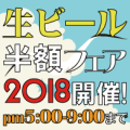 生ビール半額