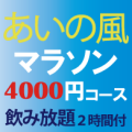 あいの風マラソン